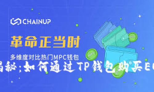 专家独家揭秘：如何通过TP钱包购买EOS币的秘诀