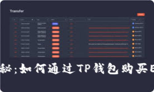 专家独家揭秘：如何通过TP钱包购买EOS币的秘诀