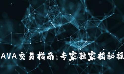 TP钱包AVA交易指南：专家独家揭秘操作秘诀