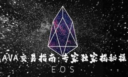 TP钱包AVA交易指南：专家独家揭秘操作秘诀