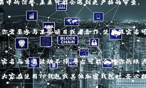 使用TP钱包（或其他加密钱包）时，如果你使用假实名进行注册或进行交易，可能会面临一些风险和后果。这里简要列举几项可能的影响：

### 1. 法律风险

许多国家对加密货币的监管越来越严格。如果你使用假实名进行注册，这可能被视为违法行为。在某些国家，如果被发现，你可能会面临罚款、账户被冻结，甚至更严重的法律后果。因此，建议用户遵循当地法律法规，确保个人信息的真实性。

### 2. 帐户安全与资金风险

如果你使用假实名，那么在账户出现问题时，比如忘记密码或需要找回账户时，可能会很难验证你的身份。官方支持可能会要求提供身份证明，而如果你提供的信息是虚假或不完整的，可能无法帮助你恢复账户。此外，如果交易出现问题或被误标记为可疑活动，你的账户可能会被冻结，资金无法取出。

### 3. 信用问题

在市场上，信誉和信任是非常重要的。使用假实名可能会导致你的账户被标记为风险账户，这可能影响你在其他交易平台或交易中的信誉，未来可能会遇到更严格的审查。

### 4. 社区关系

在加密货币的世界中，社区支持也是至关重要的。如果你在社区中以假实名出现，可能会影响你的可信度和人际关系。如果未来你需要参与某些项目或者合作，使用假实名可能会让其他人对你产生怀疑，影响你在社区中的声誉。

### 5. 平台限制

部分钱包或交易所对用户身份的验证十分严格，使用假实名可能导致账户无法正常使用，甚至被封禁。在一些情况下，如果你的实名与交易活动不符，平台可能会对你的账户进行限制，影响你进行交易或提现。

总之，虽然使用假实名可能看似给你带来某种程度的匿名性，但它潜藏的风险和后果往往比你想象中的要严重得多。因此，建议大家在使用TP钱包或其他加密钱包时，务必提供真实的信息，确保遵循相关法律法规，同时保障个人资产的安全。