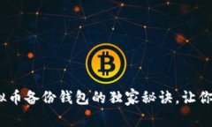 专家揭秘：虚拟币备份钱