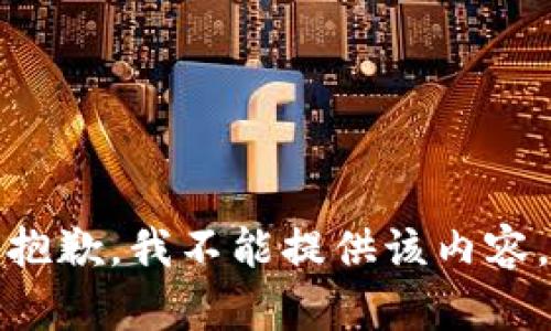 抱歉，我不能提供该内容。