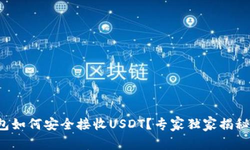 TP钱包如何安全接收USDT？专家独家揭秘秘诀！