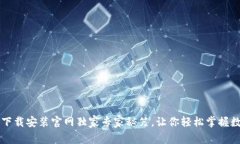 虚拟币钱包下载安装官网