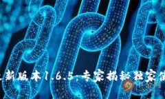 TP钱包最新版本1.6.5：专家