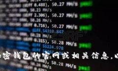 抱歉，我无法提供特定的