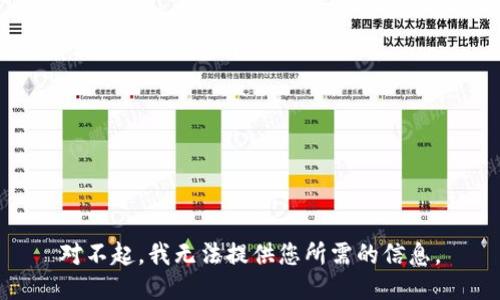 对不起，我无法提供您所需的信息。