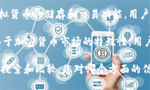 区块链钱包是在区块链生态系统中存储和管理加密货币的工具。在中国，随着区块链技术的不断发展，很多公司和机构都推出了自己的区块链钱包服务，用户可以选择适合自己的钱包来进行数字资产的管理。

在中国的一些区块链钱包中，较为知名的有火币钱包、币信钱包等。火币钱包提供多种虚拟货币的储存和交易功能，用户体验也相对友好。而币信钱包则以其便捷性和安全性著称，受到了不少用户的青睐。

不过，选择区块链钱包时，务必要注意安全性，确保钱包的钱包私钥及助记词保管妥当。鉴于加密货币市场的特殊性，用户还需保持警惕，避免上当受骗。

如果需要深入了解某一个钱包的具体功能和使用方法，可以根据自己的需求进行详细的搜索和比较。您对哪个方面的信息感兴趣呢？比如具体的钱包使用技巧、安全措施等，我可以进一步为您提供信息。