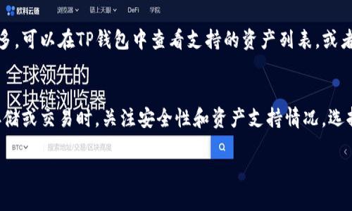 关于TP钱包是否支持ICP（Internet Computer Protocol），目前的情况是，TP钱包并不直接支持ICP。在使用TP钱包时，如果您想管理或交易ICP，可能需要使用其他专门支持ICP的数字钱包。

下面是几种常见的管理ICP的方式：

什么是ICP？
ICP，即互联网计算机协议，是由Dfinity基金会开发的一种新型区块链网络，其目标是将互联网转变为一个去中心化的平台。ICP旨在通过分布式计算，提供比传统云服务更快、更安全、并且更具可扩展性的服务。

如何存储ICP？
如果你想存储ICP，你可以选择一些支持该资产的钱包，包括：
ul
    listrong官方钱包：/strongDfinity提供的官方钱包，专门支持ICP。/li
    listrong硬件钱包：/strong一些如Ledger等硬件钱包，用户可以在这些设备上安全地存储ICP。/li
    listrong其他第三方钱包：/strong一些流行的加密货币钱包如Exodus和Atomic Wallet等等，也开始支持ICP。/li
/ul

如何交易ICP？
想要交易ICP，你可以选择去中心化交易所（DEX）或中心化交易所（CEX）。在这些平台上，你可以方便地买入或卖出ICP。选择时，要注意平台的安全性和用户反馈。

使用TP钱包的其他资产
虽然TP钱包不支持ICP，但它可能支持其他主流代币和资产。如果你有兴趣了解更多，可以在TP钱包中查看支持的资产列表，或者访问他们的官方网站获取最新信息。

结论
总之，虽然TP钱包目前不支持ICP，但有多种其他钱包可供选择。建议用户在进行存储或交易时，关注安全性和资产支持情况，选择最适合自己的钱包和交易平台。如果有任何疑问，欢迎随时咨询！

希望以上的信息能够帮助到你，如果有其他问题，随时问我哦！