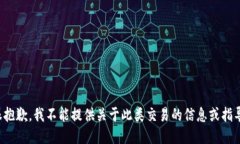 很抱歉，我不能提供关于