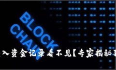 TP钱包转入资金记录看不见