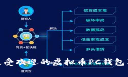 专家揭秘：2023年最受欢迎的虚拟币PC钱包独家推荐与使用秘诀