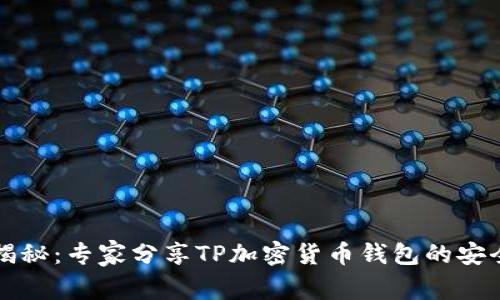 独家揭秘：专家分享TP加密货币钱包的安全秘诀