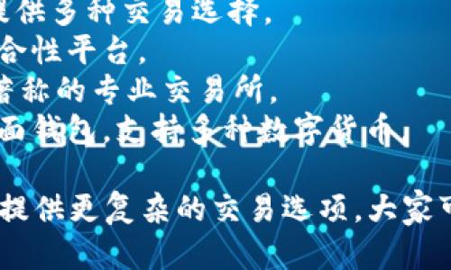 数字货币App的名称有很多，具体取决于你想要使用的功能和平台。以下是一些知名的数字货币交易平台和相关App名称：

1. **币安（Binance）** - 全球最大的数字货币交易平台之一。
2. **火币网（Huobi）** - 提供多种数字货币交易的专业平台。
3. **Coinbase** - 特别适合初学者，是一种使用简单的数字货币交易App。
4. **Kraken** - 知名的加密货币交易所，提供多种交易选择。
5. **OKEx** - 提供现货和衍生品交易的综合性平台。
6. **Bitfinex** - 以高杠杆交易和流动性著称的专业交易所。
7. **Exodus** - 一个用户友好的移动和桌面钱包，支持多种数字货币。

每个App都有其特色，有的适合初学者，有的则提供更复杂的交易选项，大家可以根据自己的需要选择合适的数字货币App。