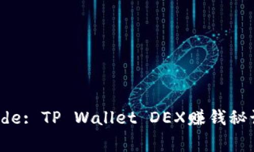 Expert Guide: TP Wallet DEX赚钱秘诀，独家揭秘！
