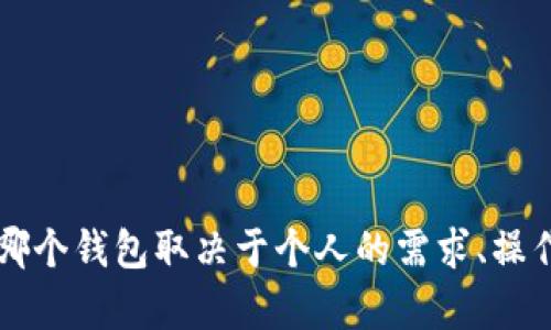 目前，Core Wallet（Core钱包）和TP钱包之间的绑定和互操作性问题是一个重要的讨论话题。Core钱包是中心化的服务，主要用于管理区块链资产，而TP钱包则是一个去中心化钱包，拥有相对较高的隐私性与安全性。两者的结合和兼容性取决于多个因素，包括技术架构、协议支持以及用户需求等。

一、Core钱包的基本概念
Core钱包是一个用来管理和存储数字资产的工具，它旨在提供用户友好的界面和安全性。用户可以通过Core钱包发送、接收和存储各种加密货币，并对其进行资产管理。其安全性包括多重签名、冷存储等方式，使得用户的资金相对安全。

二、TP钱包的优势
TP钱包是一个比较流行的去中心化钱包，支持多种币种并且具有良好的用户体验。它允许用户完全控制自己的私钥，从而提供更高的安全性。此外，TP钱包还支持DApp应用，让用户可以方便地参与区块链生态系统中的各种活动。

三、Core与TP钱包的兼容性
目前，直接将Core钱包与TP钱包绑定的功能并不普遍。实际上，大多数用户可能更倾向于单独使用两者各自的功能。然而，意味着您不能将两者绑定并不代表您无法在两者间转移资产。您可以将资金从Core钱包转出，然后再转入TP钱包。

四、如何在两者之间转移资产
如果您决定在Core钱包和TP钱包之间转移资产，您需要遵循几个简单的步骤:
ol
    li在Core钱包中，选择您要转移的资产，并点击“发送”。/li
    li在TP钱包中，找到您的钱包地址，确保您获得正确的地址以避免资产丢失。/li
    li输入TP钱包地址和所需转移的金额，并确认交易。/li
    li在TP钱包中确认接收资产的到达。/li
/ol

五、总结
总体来说，Core钱包和TP钱包之间并没有直接的绑定或互通功能，但两者可以以转移资产的方式进行操作。对于不同用户而言，选择哪个钱包取决于个人的需求、操作习惯和安全考虑。是否将两者结合使用，最终的决定权在于用户。