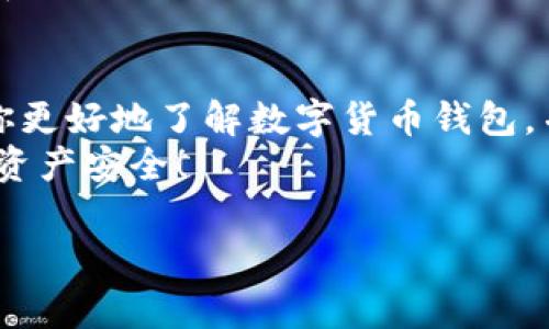    专家揭秘：2023年最常用的数字货币钱包独家推荐与使用秘诀  / 

 guanjianci  数字货币钱包, 加密货币, 钱包推荐  /guanjianci 

引言：数字货币钱包的重要性
在数字货币的浪潮中，钱包就像是一个安全的保险箱，存储着我们的虚拟财富。说真的，随着越来越多的人投资比特币、以太坊等加密货币，选择一个合适的钱包显得尤为重要。那么到底哪些钱包是最常用和受认可的呢？今天，我们就来深度剖析一下这一话题，为你推荐一些值得尝试的数字货币钱包。

数字货币钱包的分类
在了解具体钱包之前，首先我们要知道数字货币钱包的分类。它们大致可以分为三种：
ul
    listrong热钱包/strong：这种钱包在线使用，方便快捷，适合频繁交易。常见的热钱包包括手机应用钱包、网页钱包等。/li
    listrong冷钱包/strong：这种钱包是离线存储的方式，更加安全。比如硬件钱包及纸钱包，适合长期投资和存储。/li
    listrong桌面钱包/strong：这种钱包需要下载到你的电脑上，功能一般比较全面，适合有一定技术基础的用户。/li
/ul
了解了分类，选对钱包清楚明确后，我们来看看市场上最受欢迎的几款数字货币钱包。

最常用的数字货币钱包推荐

h41. Coinbase钱包/h4
说到数字货币钱包，不得不提Coinbase钱包。作为全球知名的加密货币交易所，Coinbase除了提供交易服务，还有自己的钱包功能。它的界面友好，对于新手特别友好。用户可以轻松存储、发送和接收比特币和其他主流货币。
此外，Coinbase还推出了“Coinbase Earn”功能，让用户在学习新币种的同时获得该币种的奖励，真的是赚知识又赚币，一举多得。这里要注意的是，虽然它的安全性较高，但作为热钱包，用户依然要保持警惕，避免钓鱼网站等诈骗。

h42. MetaMask/h4
如果你是以太坊和ERC-20代币的用户，那么MetaMask绝对是你的首选。它是一款浏览器扩展和移动应用钱包，操作简单，功能强大。用过的朋友都知道，它既可以方便地与各类去中心化应用（DApps）进行交互，又能轻松进行代币交换。
MetaMask的安全性也值得赞赏，私钥保存在用户的设备中，不会被泄露。而且，它支持硬件钱包的接入，让用户的资产更加安全。“你懂的”，这个钱包对于流行的DeFi和NFT市场都兼容良好，可以说是这个领域的小神器。

h43. Ledger Nano X/h4
作为冷钱包的代表，Ledger Nano X因其出色的安全性和便携性而受到广泛欢迎。它使用蓝牙功能，可以与手机连接，方便用户在移动中管理资产。它支持多达1800种加密货币，让长线投资者有了一个非常安全的选择。
使用Ledger时，最大的亮点在于它的私钥完全在用户手中，即使Ledger公司也无法访问。这种安全性让不少币圈老手宁愿冒着不方便的交易过程，也要选择它进行长期存储。

数字货币钱包的使用秘诀
在推荐钱包的同时，使用这些钱包也有一些小秘诀。接下来就跟大家分享一些好的使用习惯和小技巧。

h41. 定期备份助记词/h4
无论你使用哪个钱包，助记词是你获取和恢复资产的唯一凭证。务必定期备份，并妥善保存，建议使用纸质记录而非电子形式，避免被黑客获取。

h42. 选用双重认证/h4
为了进一步提高安全性，很多钱包都支持双重认证。启用这个功能之后，每次登录都需要输入第二次验证，增加了安全防护，降低了被盗的风险。

h43. 随时更新软件/h4
随时更新钱包软件可以帮助你获得最新的安全补丁和功能改善。有些用户常常因为懒惰而忽略这一点，但其实这对保障资产安全是非常重要的。

总结：选择最适合你的数字货币钱包
选择哪个数字货币钱包取决于你的需求。不同的钱包有不同的利弊，有些可能更方便，有些则提供更高的安全性。希望这篇文章能帮助你更好地了解数字货币钱包，并找到最适合自己的工具。
说真的，数字货币是一个充满机遇与风险的领域，安全永远是第一位的。无论你选择哪个钱包，都请记得保持良好的使用习惯，确保你的资产安全！

如有更多问题，欢迎随时与我交流！希望你在投资数字货币的路上大展宏图！