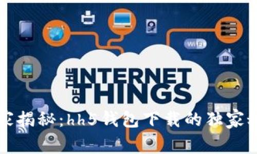 专家揭秘：hh5钱包下载的独家秘诀