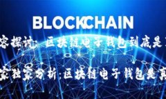 日常内容探讨: 区块链电子