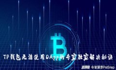 TP钱包无法使用DApp的专家