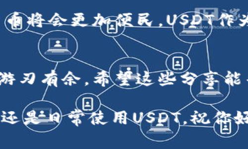    揭秘USDT兑RMB的独家技巧与专业建议  / 

 guanjianci  USDT, RMB, 加密货币  /guanjianci 

引言：什么是USDT?
说真的，USDT（Tether）这玩意儿在加密货币市场上可是不容小觑的。它是一种稳定币，意味着它的价值通常与美元1:1挂钩。为什么这么多人趋之若鹜？因为你可以在不涉及传统法币的情况下，便捷地在数字货币市场中进行交易，甚至可以在一些平台上用它来进行转账。

USDT的优势和劣势
了解USDT之前，我们先来看看它的优势和劣势。USDT让我们的交易变得更加灵活，不再受传统金融体系的限制。你可以随时随地轻松转账，尤其是在各个交易平台之间。同时，对于那些想要规避市场波动风险的投资者来说，USDT也是一种绝佳的选择。不过，它也并不是毫无缺陷，比如说其中心化管理的问题、合规性表现不佳的问题等等。在考虑USDT时，我们要全方位地看待它。

USDT如何兑换为RMB?
说到USDT兑RMB，这里就需要涉及到一种操作了，那就是你需要找到合适的交易所。许多用户会选择去一些主流交易所，比如币安（Binance）或者火币网（Huobi），在这些平台上，你可以通过USDT轻松兑换成人民币。兑换步骤其实不复杂：先注册交易所账户、完成身份验证，接着充值USDT，最后选择USDT兑RMB的交易对，确认交易就行了。

值得注意的是，不同的交易所对手数费、成交速度和风控措施等都有所不同，所以在选择时，咱们一定要仔细查阅一下。耳熟能详的那些平台，很多人都是因为它们的用户反馈和口碑比较不错，才愿意去尝试的。

如何选择交易所?
在选择交易所时，除了查看交易费率，还要注意以下几点：
ul
  listrong安全性：/strong你想把钱放到一个安全的地方，对吧？所以，一定要确认这个交易所的安全措施，比如冷钱包的使用、DDoS防护等等。/li
  listrong流动性：/strong在大多数情况下，流动性越高，交易越顺畅。所以，要选择那些成交量大、用户活跃的平台。/li
  listrong用户体验：/strong易用性也是很重要的，特别是对于新手来说，最好选择界面简单、操作直观的交易所。/li
/ul

交易策略及技巧
在进行USDT兑RMB交易时，掌握一些基本的交易策略可以帮你更稳妥地进行交易。比如说：
ul
  listrong观察市场走势：/strong在兑换之前，先观察市场行情，了解USDT的涨跌幅度，避免在高位时买入，造成不必要的损失。/li
  listrong设置止损位：/strong在交易中，良好的止损习惯可以有效控制风险，尤其是不确定的市场环境下。/li
  listrong避免情绪决策：/strong在交易的过程中，情绪可能会成为你做出错误决策的导火索，所以要学会保持冷静，理性判断。/li
/ul

国内对于USDT的监管态度
关于USDT在中国的监管，大家可能对此有些疑问。不容忽视的是，中国政府对于加密货币的监管是日益严格的。当然，这并不代表你不能使用USDT，只是意味着在交易和使用上要遵循相关法律法规。比如，交易所的注册、资金的来源等都需要格外注意，确保一切合规。

未来展望：USDT与人们的生活
走在时代的前沿，我们可以看到USDT正在逐步融入到人们的生活中。无论是购物、转账还是投资，USDT都有其独特而又重要的角色。随着区块链技术的不断发展，未来的加密货币将会更加便民，USDT作为其中的佼佼者，也必将迎来更加广阔的发展前景。

总结：USDT兑RMB并不难
说到底，USDT兑RMB的过程并没有想象中那么复杂，但确实需要一些专业的知识和实用的技巧。只要我们保持学习的热情，谨慎选择，冷静操作，就能在这个数字货币的时代中游刃有余。希望这些分享能帮到你们，让大家在加密货币的世界找到更多机遇。

最后，不妨再说一句：加密货币市场瞬息万变，投资需谨慎，真正的专家不仅会分享成功的经验，更会教你如何应对困难的局面。希望这篇文章能给你提供一些帮助，无论是交易还是日常使用USDT，祝你好运！
