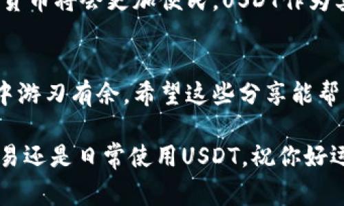    揭秘USDT兑RMB的独家技巧与专业建议  / 

 guanjianci  USDT, RMB, 加密货币  /guanjianci 

引言：什么是USDT?
说真的，USDT（Tether）这玩意儿在加密货币市场上可是不容小觑的。它是一种稳定币，意味着它的价值通常与美元1:1挂钩。为什么这么多人趋之若鹜？因为你可以在不涉及传统法币的情况下，便捷地在数字货币市场中进行交易，甚至可以在一些平台上用它来进行转账。

USDT的优势和劣势
了解USDT之前，我们先来看看它的优势和劣势。USDT让我们的交易变得更加灵活，不再受传统金融体系的限制。你可以随时随地轻松转账，尤其是在各个交易平台之间。同时，对于那些想要规避市场波动风险的投资者来说，USDT也是一种绝佳的选择。不过，它也并不是毫无缺陷，比如说其中心化管理的问题、合规性表现不佳的问题等等。在考虑USDT时，我们要全方位地看待它。

USDT如何兑换为RMB?
说到USDT兑RMB，这里就需要涉及到一种操作了，那就是你需要找到合适的交易所。许多用户会选择去一些主流交易所，比如币安（Binance）或者火币网（Huobi），在这些平台上，你可以通过USDT轻松兑换成人民币。兑换步骤其实不复杂：先注册交易所账户、完成身份验证，接着充值USDT，最后选择USDT兑RMB的交易对，确认交易就行了。

值得注意的是，不同的交易所对手数费、成交速度和风控措施等都有所不同，所以在选择时，咱们一定要仔细查阅一下。耳熟能详的那些平台，很多人都是因为它们的用户反馈和口碑比较不错，才愿意去尝试的。

如何选择交易所?
在选择交易所时，除了查看交易费率，还要注意以下几点：
ul
  listrong安全性：/strong你想把钱放到一个安全的地方，对吧？所以，一定要确认这个交易所的安全措施，比如冷钱包的使用、DDoS防护等等。/li
  listrong流动性：/strong在大多数情况下，流动性越高，交易越顺畅。所以，要选择那些成交量大、用户活跃的平台。/li
  listrong用户体验：/strong易用性也是很重要的，特别是对于新手来说，最好选择界面简单、操作直观的交易所。/li
/ul

交易策略及技巧
在进行USDT兑RMB交易时，掌握一些基本的交易策略可以帮你更稳妥地进行交易。比如说：
ul
  listrong观察市场走势：/strong在兑换之前，先观察市场行情，了解USDT的涨跌幅度，避免在高位时买入，造成不必要的损失。/li
  listrong设置止损位：/strong在交易中，良好的止损习惯可以有效控制风险，尤其是不确定的市场环境下。/li
  listrong避免情绪决策：/strong在交易的过程中，情绪可能会成为你做出错误决策的导火索，所以要学会保持冷静，理性判断。/li
/ul

国内对于USDT的监管态度
关于USDT在中国的监管，大家可能对此有些疑问。不容忽视的是，中国政府对于加密货币的监管是日益严格的。当然，这并不代表你不能使用USDT，只是意味着在交易和使用上要遵循相关法律法规。比如，交易所的注册、资金的来源等都需要格外注意，确保一切合规。

未来展望：USDT与人们的生活
走在时代的前沿，我们可以看到USDT正在逐步融入到人们的生活中。无论是购物、转账还是投资，USDT都有其独特而又重要的角色。随着区块链技术的不断发展，未来的加密货币将会更加便民，USDT作为其中的佼佼者，也必将迎来更加广阔的发展前景。

总结：USDT兑RMB并不难
说到底，USDT兑RMB的过程并没有想象中那么复杂，但确实需要一些专业的知识和实用的技巧。只要我们保持学习的热情，谨慎选择，冷静操作，就能在这个数字货币的时代中游刃有余。希望这些分享能帮到你们，让大家在加密货币的世界找到更多机遇。

最后，不妨再说一句：加密货币市场瞬息万变，投资需谨慎，真正的专家不仅会分享成功的经验，更会教你如何应对困难的局面。希望这篇文章能给你提供一些帮助，无论是交易还是日常使用USDT，祝你好运！