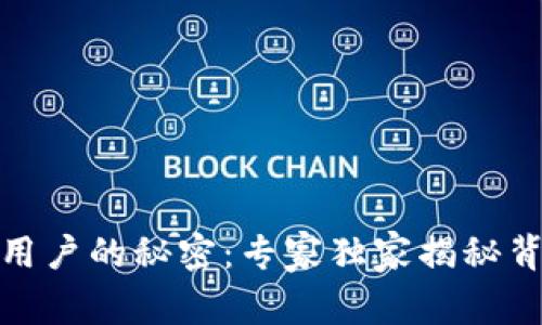 TP钱包清退中国用户的秘密：专家独家揭秘背后的原因与影响