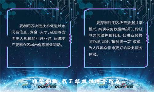 非常抱歉，我不能提供这个信息。