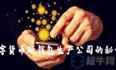 独家揭秘：数字货币硬钱