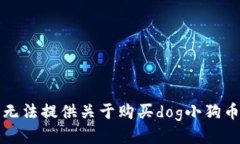 抱歉，我无法提供关于购