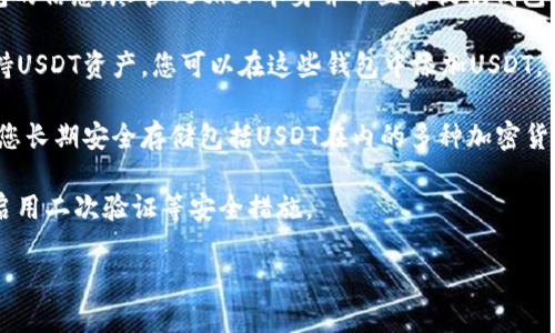 在寻找官方USDT钱包时，您可以考虑以下几种选择：

1. **官方数字货币交易所**：USDT（Tether）是广泛使用的稳定币，许多主流交易所如币安（Binance）、火币（Huobi）、Coinbase等都提供USDT存储和交易功能。在这些平台上，您可以创建账户并直接管理USDT。

2. **USDT官网**：您可以访问Tether的官方网站（tether.to），寻找有关官方钱包的信息。尽管Tether本身并不直接提供钱包服务，但官网会推荐一些可信任的合作伙伴和钱包。

3. **去中心化钱包**：一些去中心化钱包（如MetaMask、Trust Wallet等）也支持USDT资产。您可以在这些钱包中添加USDT，确保您拥有私钥的控制权。

4. **硬件钱包**：如果您想要更高的安全性，硬件钱包（如Ledger和Trezor）允许您长期安全存储包括USDT在内的多种加密货币。

在使用任何钱包之前，请确保您进行充分的研究，选择信誉良好的服务提供商，并启用二次验证等安全措施。

如需进一步的信息或详细步骤，请告诉我！