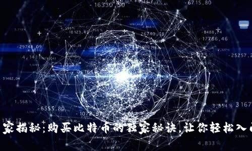 专家揭秘：购买比特币的独家秘诀，让你轻松入门!