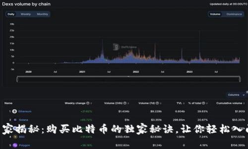 专家揭秘：购买比特币的独家秘诀，让你轻松入门!