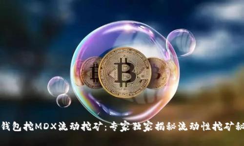 TP钱包挖MDX流动挖矿：专家独家揭秘流动性挖矿秘诀