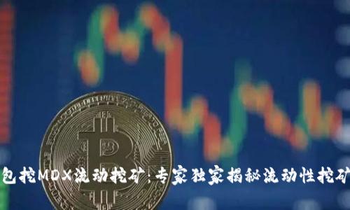 TP钱包挖MDX流动挖矿：专家独家揭秘流动性挖矿秘诀
