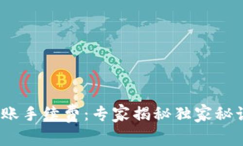 TP钱包USDT转账手续费：专家揭秘独家秘诀，让你省省省！