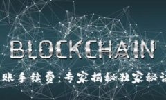 TP钱包USDT转账手续费：专