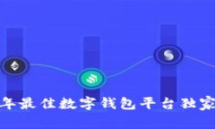 专家揭秘：2023年最佳数字