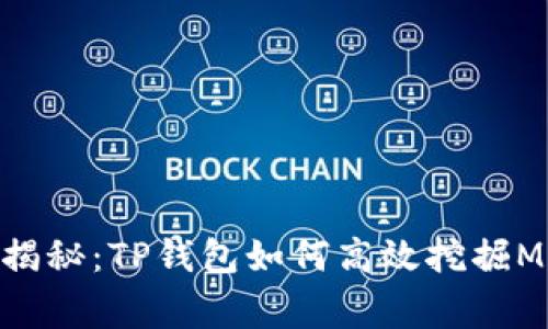 专家独家揭秘：TP钱包如何高效挖掘MDX的秘诀