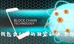 专家分享：TP钱包卖BNB的独