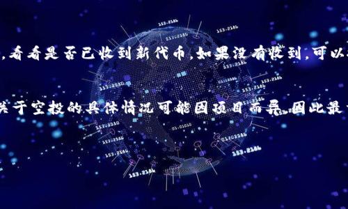 关于TP钱包是否能收到LUNA空投的问题，其实要看几个方面。首先，我们需要了解什么是LUNA空投，以及TP钱包的特性。接下来，我将详细分析这个问题。

什么是LUNA空投？
实际上，LUNA空投是某种形式的区块链奖励，通常用来吸引新用户或奖励老用户。空投通常是在某一特定时间点向持有某种加密货币的用户自动分发新代币。例如，LUNA是Terra网络的原生代币，如果Terra网络进行升级，或推出新的相关项目，可能会采取空投的方式来奖励用户。

TP钱包的特点
TP钱包（Token Pocket）是一款去中心化的数字货币钱包，支持多种区块链资产的管理，包括以太坊、EOS及其他各种代币。它的优点是用户可以直接在手机上管理自己的数字资产，并进行多种区块链交互，比如交易、投资等。当然，TP钱包也支持接收和发送各种类型的代币。

TP钱包支持LUNA吗？
TP钱包的强大之处在于它支持多种区块链资产的管理。如果您已经在TP钱包中创建了一个LUNA资产的账户，理论上来讲，您是可以接收到与LUNA相关的空投的。这是因为空投一般是通过区块链网络直接发放到持有者的地址，只要您的钱包地址没有问题，就能收到空投的代币。

如何确认能否收到空投？
那么，针对LUNA的空投，您可以采取以下步骤来确认您的TP钱包是否能够收到：
ul
listrong检查钱包地址：/strong确保您的TP钱包中保存的LUNA地址是正确的，且是与空投相关的地址。/li
listrong关注官方信息：/strong定期查看Terra官方或LUNA项目的社交媒体、Discord频道等，以获取关于空投的最新消息，确保能及时确认您的钱包是否符合空投资格。/li
listrong保持资产活跃：/strong空投通常仅限于在特定日期持有资产的用户，因此确保在空投时间点您持有LUNA资产。/li
/ul

如何领取空投？
如果您的TP钱包地址符合空投条件，通常会在空投的日期几天内收到相应的代币。您应当在TP钱包中检查“资产”页面，看看是否已收到新代币。如果没有收到，可以搜索网络或社群寻求帮助，看是否是其他用户也遇到了类似问题。

总结：TP钱包能否收到LUNA空投？
综上所述，TP钱包是能够接收LUNA空投的，只要您确保您的钱包地址是正确的，并且在空投时刻持有相关资产。当然，关于空投的具体情况可能因项目而异，因此最重要的是保持对项目官方消息的关注。

如果您对空投还有其他的疑问或者想了解更多关于数字货币的钱包、安全性的问题，随时可以和我交流哦！

希望这些信息对你有所帮助！