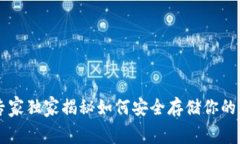 Ledger 钱包：专家独家揭秘