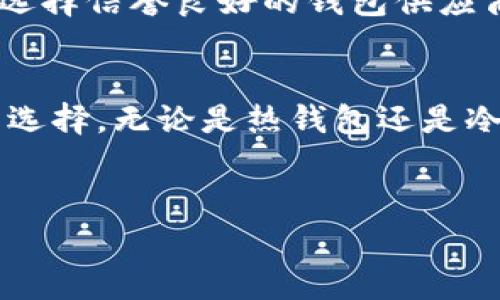 在讨论虚拟币时，了解不同类型的钱包是非常重要的，因为钱包不仅是存储和管理你的数字资产的工具，同时也是保障你资产安全的关键。不同的钱包有各自的优缺点，适合不同需求的用户。下面，我们来深入探讨一下各种类型的虚拟币钱包。

1. 热钱包（在线钱包）
热钱包，也被称为在线钱包，通常是通过互联网访问的一种钱包。这类钱包的优点在于使用便捷，适合频繁交易的用户。它们通常提供简单的注册过程和直观的用户界面。例如，知名的交易所（如币安、Coinbase等）都提供热钱包服务。

不过，热钱包也有它的缺点。由于它们是在线的，黑客攻击的风险相对较高。不少用户曾因为账户被黑而损失惨重。因此，如果你只是进行小额交易或者日常支付，热钱包是一个便利的选择，但为了安全起见，存放大量资产时最好考虑其他类型的钱包。

2. 冷钱包（离线钱包）
冷钱包是指不直接连接互联网的钱包，通常用于存储大量的虚拟币。冷钱包可以是硬件设备，如Ledger、Trezor等，也可以是纸钱包。它们的安全性较高，不容易受到黑客攻击，因此被广泛推荐用于长期投资。

尽管冷钱包提供了更高的安全性，但它们同时也带来了一定的不便。比如，进行交易时需要将资产转移到热钱包中，这无疑增加了操作的复杂性。此外，用户需妥善保管冷钱包，因为一旦丢失或损坏，资产可能就无法找回。

3. 移动钱包
移动钱包是一种特别设计用于手机上的钱包应用。它们通常具有热钱包的特性，方便用户随时随地进行交易。目前，有许多流行的移动钱包应用，如Trust Wallet、Exodus等。

移动钱包的优点在于便捷性，可以很方便地进行小额交易和日常支付，但同样要注意安全性。手机丢失或被攻击时，资产可能会面临风险。因此，用户在选择移动钱包时，要确保应用的安全性，并使用强密码和双重验证措施来保护自己的资产。

4. 桌面钱包
桌面钱包是安装在个人计算机上的钱包应用。比如，Electron Cash、Bitcoin Core等都是受欢迎的桌面钱包。相对于热钱包，桌面钱包的安全性较高，因为它们通常不直接连接至网络。

不过，即便是桌面钱包也有可能面临一些风险，比如恶意软件攻击。因此，保持操作系统和软件的安全更新，定期备份钱包数据，都是保护资产的必要措施。

5. 硬件钱包
硬件钱包是一种专门的设备，用于安全存储虚拟币的私钥。由于硬件钱包是离线工作的，因此其安全性非常高。像Ledger和Trezor这样的硬件钱包产品，都具备经过严格测试的安全措施。

不过，硬件钱包的价格相对较高，并且在使用上也会比较复杂。对于普通用户而言，特别是那些只进行小额交易的人，可能觉得购买硬件钱包存在一定的门槛。

6. 纸钱包
纸钱包是将私钥和公钥以二维码的形式打印在纸上。这种方式是极为安全的，因为它完全离线。用户只需妥善保管好这张纸，就可以确保资产的安全。

当然，纸钱包也有其缺点。一旦纸张损坏、丢失或被他人获取，资产就可能面临风险。因此，使用纸钱包时，一定要考虑到这些因素，并采取适当的防护措施。

7. 哪种钱包适合你？
那么，在选择适合自己的钱包时，该考虑哪些因素呢？首先是资产数量。如果你拥有大量的虚拟币，冷钱包或硬件钱包显然更为合适；如果只是进行小额交易，热钱包或移动钱包就可以满足需求。

其次是交易频率。频繁交易的用户较适合使用热钱包，而长线持有的用户则更倾向于使用冷钱包。最终，安全性也是一个重要的考量因素，用户在选择钱包时，一定要仔细评估其安全性及相关措施。

8. 资深用户的推荐
对于那些刚入门的用户来说，可以考虑使用交易所提供的热钱包进行初步交易，但记得不要存放太多资产。一旦熟悉操作，并有了一定的经验，建议逐步转换为冷钱包或硬件钱包，以增强资产的安全性。

说真的，虚拟币的世界千变万化，保持对新技术和新产品的关注是至关重要的。同时，也要警惕市面上骗子所提供的不实信息，选择信誉良好的钱包供应商，保障自身的资产安全。

9. 结论
总结来说，虚拟币钱包是安全存储和管理数字资产的重要工具。用户在选择钱包时，应根据自身的需求和使用习惯做出相应的选择。无论是热钱包还是冷钱包，各有千秋，但安全始终是第一位的，谨慎的选择和保护资产，才能在这个充满机遇和风险的虚拟币世界中立于不败之地。

虚拟币, 钱包, 安全/guanjianci 
专家独家揭秘：虚拟币钱包的最佳选择与安全秘诀