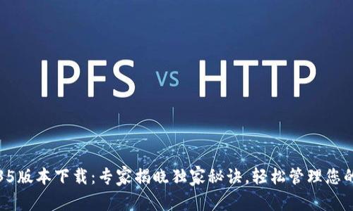 TP钱包1.35版本下载：专家揭晓独家秘诀，轻松管理您的数字资产