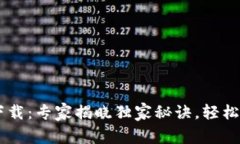 TP钱包1.35版本下载：专家