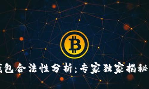 区块链钱包合法性分析：专家独家揭秘关键秘诀