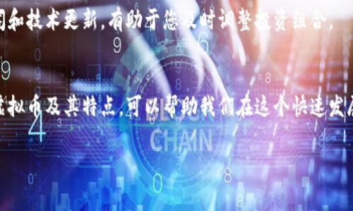 在当前的金融市场中，虚拟币（也称加密货币）已经成为热门话题。它们不仅吸引了投资者的眼球，也在许多国家的经济体系中发挥了越来越重要的作用。关于主流虚拟币，下面我为了让大家更好地了解这个领域，给出一些详尽的解读。

1. 比特币（Bitcoin）
比特币，无疑是目前最为人熟知的虚拟币。它于2009年由一位化名为中本聪（Satoshi Nakamoto）的人所创立，可以说是加密货币的“开山祖师”。比特币的总量被限制在2100万枚，这也是其价值的一部分原因。由于其稀缺性，比特币常被比作“数字黄金”。

说真的，很多人投资比特币是因为它的保值属性，尤其是在经济不稳的时期，人们对比特币的关注程度往往会飙升。此外，很多商家已经开始接受比特币作为支付方式，进一步推动了其流通。

2. 以太坊（Ethereum）
接下来要介绍的就是以太坊，它的主要特色是去中心化的平台，可以用于智能合约的创建。以太坊不仅仅是一个加密货币，更是一个支持去中心化应用（DApps）的生态系统。

以太坊的原生代币是以太（Ether），与比特币不同，Ether并不是仅仅用于交易，它还可以被用来支付在以太坊网络上运行智能合约所需的“燃气费”。

3. 瑞波币（Ripple）
说到瑞波币，可能很多人并不熟悉，但它在金融领域的影响力却不容忽视。瑞波币的目的是实现跨境支付的快速与低成本，相比于传统银行系统的转账，瑞波提供了更为高效的解决方案。

瑞波的共识算法与比特币的挖矿方式完全不同，瑞波的网络依靠分布式账本技术，这使得交易能够在几秒钟内完成。您可以说，瑞波币是数字货币与传统金融的桥梁。

4. 莱特币（Litecoin）
莱特币被称为“比特币的轻量级版本”，它在2011年由Charlie Lee创建。莱特币的主要革新点在于其交易速度的提高：比特币的平均交易确认时间是10分钟，而莱特币则为2.5分钟。

所以，如果您是一个频繁进行小额交易的人，莱特币可能更适合您。除了速度快之外，莱特币还采用了不同的算法，使得可以使用不同的矿机进行挖矿，从而进一步降低了门槛。

5. Chainlink（链环）
Chainlink是一个相对较新的项目，它的目标是为智能合约提供安全的数据输入。简单来说，Chainlink的作用就是连接区块链与现实世界的数据，使得在区块链上生成的合约能够使用外部数据。

很多人可能会问，这有什么用呢？举个例子，假如某个链上的合约需要了解天气信息以执行相关条款，Chainlink就能从外部数据源获取这些信息，确保合约的正常运作。可以说，它为加密生态系统中的数据提供了必要的“桥梁”。

6. 除此以外的其他主流虚拟币
除了上述几种虚拟币，市场上还有许多其他的加密货币，比如Cardano、Polkadot、Dogecoin等等。每一种虚拟币都有自己的特性和应用场景，您可以根据自己的需求选择合适的投资对象。

比如，Cardano在可持续性和安全性方面强调其技术基础，旨在成为更环保的智能合约平台。而Dogecoin最初是作为玩笑发展起来的，但如今却拥有庞大的社区支持和交易价值。

7. 风险与投资策略
当然，虚拟币的投资风险也是不可忽视的。市场波动很大，一天之内价值可能翻倍或腰斩。因此，如果您决定投资这些加密货币，建议保持冷静，理性分析市场状况。

您可以选择定投的策略，这样能在不同价格区间分散投资，降低单次投资的风险。并且，时常关注市场新闻和技术更新，有助于您及时调整投资组合。

总结
总之，虚拟币作为新兴的金融工具，确实为我们提供了新的机会和投资方式，但也伴随着风险。了解主流虚拟币及其特点，可以帮助我们在这个快速发展的市场中更好地把握机会。希望大家在投资前能做足功课，理性决策，实现财富增长！

虚拟币, 比特币, 加密货币/guanjianci