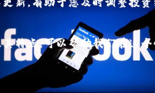 在当前的金融市场中，虚拟币（也称加密货币）已经成为热门话题。它们不仅吸引了投资者的眼球，也在许多国家的经济体系中发挥了越来越重要的作用。关于主流虚拟币，下面我为了让大家更好地了解这个领域，给出一些详尽的解读。

1. 比特币（Bitcoin）
比特币，无疑是目前最为人熟知的虚拟币。它于2009年由一位化名为中本聪（Satoshi Nakamoto）的人所创立，可以说是加密货币的“开山祖师”。比特币的总量被限制在2100万枚，这也是其价值的一部分原因。由于其稀缺性，比特币常被比作“数字黄金”。

说真的，很多人投资比特币是因为它的保值属性，尤其是在经济不稳的时期，人们对比特币的关注程度往往会飙升。此外，很多商家已经开始接受比特币作为支付方式，进一步推动了其流通。

2. 以太坊（Ethereum）
接下来要介绍的就是以太坊，它的主要特色是去中心化的平台，可以用于智能合约的创建。以太坊不仅仅是一个加密货币，更是一个支持去中心化应用（DApps）的生态系统。

以太坊的原生代币是以太（Ether），与比特币不同，Ether并不是仅仅用于交易，它还可以被用来支付在以太坊网络上运行智能合约所需的“燃气费”。

3. 瑞波币（Ripple）
说到瑞波币，可能很多人并不熟悉，但它在金融领域的影响力却不容忽视。瑞波币的目的是实现跨境支付的快速与低成本，相比于传统银行系统的转账，瑞波提供了更为高效的解决方案。

瑞波的共识算法与比特币的挖矿方式完全不同，瑞波的网络依靠分布式账本技术，这使得交易能够在几秒钟内完成。您可以说，瑞波币是数字货币与传统金融的桥梁。

4. 莱特币（Litecoin）
莱特币被称为“比特币的轻量级版本”，它在2011年由Charlie Lee创建。莱特币的主要革新点在于其交易速度的提高：比特币的平均交易确认时间是10分钟，而莱特币则为2.5分钟。

所以，如果您是一个频繁进行小额交易的人，莱特币可能更适合您。除了速度快之外，莱特币还采用了不同的算法，使得可以使用不同的矿机进行挖矿，从而进一步降低了门槛。

5. Chainlink（链环）
Chainlink是一个相对较新的项目，它的目标是为智能合约提供安全的数据输入。简单来说，Chainlink的作用就是连接区块链与现实世界的数据，使得在区块链上生成的合约能够使用外部数据。

很多人可能会问，这有什么用呢？举个例子，假如某个链上的合约需要了解天气信息以执行相关条款，Chainlink就能从外部数据源获取这些信息，确保合约的正常运作。可以说，它为加密生态系统中的数据提供了必要的“桥梁”。

6. 除此以外的其他主流虚拟币
除了上述几种虚拟币，市场上还有许多其他的加密货币，比如Cardano、Polkadot、Dogecoin等等。每一种虚拟币都有自己的特性和应用场景，您可以根据自己的需求选择合适的投资对象。

比如，Cardano在可持续性和安全性方面强调其技术基础，旨在成为更环保的智能合约平台。而Dogecoin最初是作为玩笑发展起来的，但如今却拥有庞大的社区支持和交易价值。

7. 风险与投资策略
当然，虚拟币的投资风险也是不可忽视的。市场波动很大，一天之内价值可能翻倍或腰斩。因此，如果您决定投资这些加密货币，建议保持冷静，理性分析市场状况。

您可以选择定投的策略，这样能在不同价格区间分散投资，降低单次投资的风险。并且，时常关注市场新闻和技术更新，有助于您及时调整投资组合。

总结
总之，虚拟币作为新兴的金融工具，确实为我们提供了新的机会和投资方式，但也伴随着风险。了解主流虚拟币及其特点，可以帮助我们在这个快速发展的市场中更好地把握机会。希望大家在投资前能做足功课，理性决策，实现财富增长！

虚拟币, 比特币, 加密货币/guanjianci