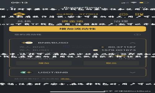 苹果手机用户可能会经常询问“苹果可以用TP钱包吗？”这个问题。TP钱包是一个热门的数字资产钱包，支持多种加密货币的存储和管理。针对苹果设备，TP钱包的兼容性和使用体验都值得深入探讨。

TP钱包简介
首先，让我们快速了解一下TP钱包。TP钱包（TokenPocket）是一款功能丰富的数字货币钱包，支持多种主流区块链（如以太坊、EOS等），并且拥有操作简便、安全可靠的特点。用户可以通过TP钱包进行资产的存储、转账、交易等多种操作，选择丰富的去中心化应用程序（DApp），使其成为加密社区中一款受欢迎的工具。

苹果设备与TP钱包的兼容性
那么，苹果设备用户能否使用TP钱包呢？好消息是，TP钱包确实支持在iOS系统上运行。无论你是使用iPhone还是iPad，只需前往App Store下载TP钱包应用，注册好账户，就可以开始使用了。说真的，下载和注册的过程都相当简单，适合所有用户。

如何在苹果设备上使用TP钱包
接下来，简单为大家介绍一下如何在苹果设备上使用TP钱包。具体步骤如下：
ol
  listrong下载TP钱包：/strong打开App Store，搜索“TP钱包”并下载。/li
  listrong注册账户：/strong下载后，打开应用，根据提示进行注册。系统会要求设置一个安全密码，以保障你的数字资产安全。/li
  listrong导入或创建钱包：/strong如果你是新用户，可以选择创建新钱包；如果你已有钱包，使用助记词或私钥进行导入。/li
  listrong开始使用：/strong现在你可以在钱包中存储、管理和交易加密货币了。/li
/ol

安全性与用户体验
当我们谈到数字资产时，安全性一定是我们最关心的话题之一。在TP钱包中，用户的私钥不会被保存在服务器上，而是保存在用户的设备中，这样可以有效减少被盗风险。但即便如此，用户还是需要定期备份自己的钱包，并保持登录设备的安全。
关于用户体验，TP钱包的界面相对，用户可以轻松找到自己需要的功能，比如查看资产、发送转账等。说真的，相比较一些复杂的钱包，TP钱包在界面的易用性上做得很不错，让新手也能快速上手。

特点与优势
TP钱包还有几个显著的优势，值得一提：
ul
  listrong多链支持：/strong用户可以在TP钱包中管理多种不同的数字资产，支持多条区块链和不同的资产种类，方便用户管理。/li
  listrong内置DApp浏览器：/strong用户可以直接在应用中访问各种去中心化应用，无需切换应用，提升了使用的便利性。/li
  listrong社区支持：/strong由于TP钱包有一个活跃的社区，用户在使用过程中可以方便地寻求帮助，与其他用户交流经验。/li
/ul

用户反馈与总结
总的来说，TP钱包在苹果设备上是完全兼容的，用户体验良好，安全性相对较高。不过，和所有数字钱包一样，用户在使用时也需要保持警惕，注意财产安全。在选择钱包时，用户可以根据自己的需求选择合适的钱包，如果你更倾向于去中心化应用体验，TP钱包无疑是不错的选择。

最后，如果你是一个热爱数字货币的苹果用户，TP钱包绝对值得一试。希望这篇文章能够帮助到你，让你的数字资产管理更加轻松。